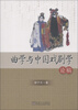 

曲学与中国戏剧学论稿