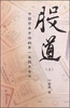 

股道（上）