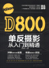 

Nikon D800单反摄影从入门到精通