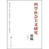 

科学社会主义研究论稿