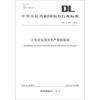 

中华人民共和国电力行业标准（DL/T 287-2012）：火电企业清洁生产审核指南