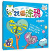 

幼儿美术小手工全书：我要涂鸦