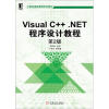 

计算机基础课程系列教材Visual C++.NET程序设计教程第2版