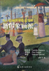 

西方绘画名家作品精粹新印象画派