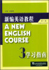 

新编英语教程：学习指南3（第3版）