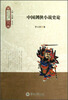 

中国剑侠小说史论