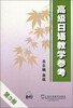 

高级日语教学参考（第3册）