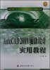 

高等学校“十二五”计算机规划教材·实用教程系列：AutoCAD：2009辅助设计实用教程