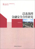 

广西大学中国－东盟研究院文库：泛北部湾金融安全合作研究