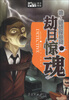 

Book随身读·诡·谜侦探悬疑：劫日惊魂
