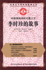 

世界五千年科技故事丛书·中国博物学的无冕之王：李时珍的故事