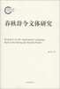 

春秋辞令文体研究