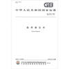 

中华人民共和国国家标准（GB 4303-2008代替GB 4303-1984）：船用救生衣