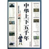

中华上下五千年（最新经典珍藏）