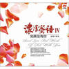 

浓情蜜语4：如果没有你（新歌+精选） （CD）