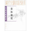 

元明史料笔记：枣林杂俎