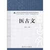 

新世纪中医药高职高专院校改革创新教材医古文