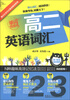 

用记忆术巧计英语单词系列：高2英语词汇
