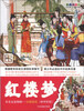 

毛毛虫变蝴蝶·分级阅读（初中阶段）：红楼梦（彩色图文版）