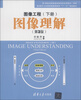 

图像工程（下册）：图像理解（第3版）