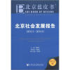 

北京蓝皮书：北京社会发展报告（2011-2012）（2012版）