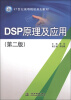 

DSP原理及应用（第2版）/21世纪高等院校规划教材