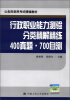 

公务员录用考试精编教材·行政职业能力测验分类精解精练：400真题·700自测