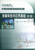 

中等职业学校计算机及应用专业试验教材：多媒体技术应用基础（第2版）