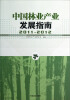 

中国林业产业发展指南（2011-2012）