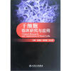 

干细胞临床研究与应用