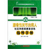 

膝骨性关节炎病人社区和居家康复训练指导手册