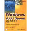 

Windows 2000 Server 企业架站手册