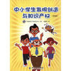 

中小学生发明创造与知识产权（简编版）