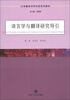 

大学翻译学研究型系列教材语言学与翻译研究导引