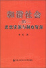 

和谐社会的思想资源与制度资源