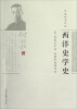 

何炳松著作集：西洋史学史