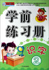 

小雪人·学前练习册：识字（2）