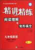 

精讲精练：阅读理解与完形填空（9年级英语）（新课标新教材）（修订）