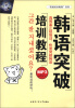 

“突破培训教程”系列：韩语突破培训教程（附MP3光盘1张）
