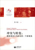 

冲突与转变教师课改行为研究的一个新视角
