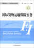 

金融保险丛书·高等院校实务教程：国际货物运输保险实务