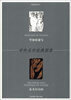 

中外名儿经典图录：毕加索速·泰戈尔诗画