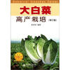 

大白菜高产栽培（修订版）