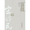 

宋祚民：中国百年百名中医临床丛书（儿科专家卷）（第2版）