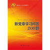 

新党章学习问答200题（2012版）