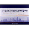 

土木建筑类工程制图试题精选及解答