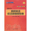 

最新版全国硕士研究生入学考试用书：2013考研英语成功冲刺模拟卷