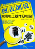 

图表细说电工技术丛书：图表细说常用电工器件及电路