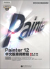 

数字艺术设计精品规划教材：Painter 12中文版案例教程