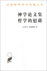 

神学论文集哲学的慰藉